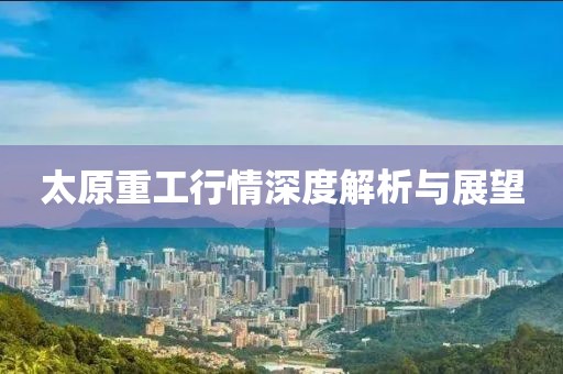 太原重工行情深度解析与展望