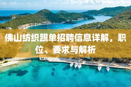佛山纺织跟单招聘信息详解，职位、要求与解析