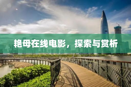 艳母在线电影，探索与赏析