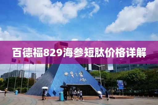 百德福829海参短肽价格详解