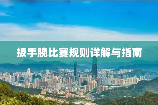 扳手腕比赛规则详解与指南