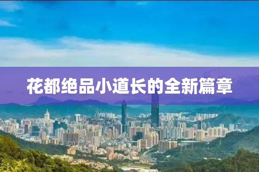 花都绝品小道长的全新篇章