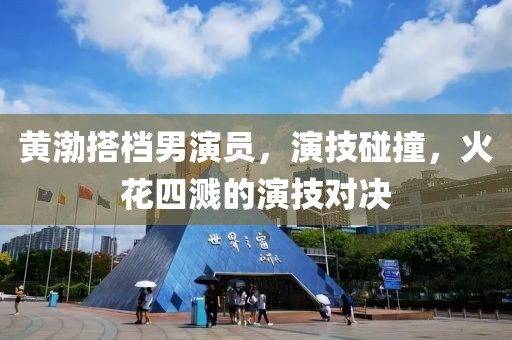 黄渤搭档男演员，演技碰撞，火花四溅的演技对决