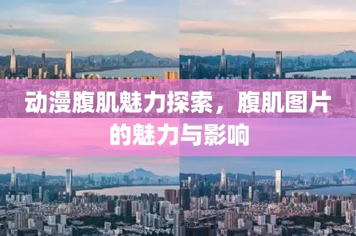 动漫腹肌魅力探索，腹肌图片的魅力与影响