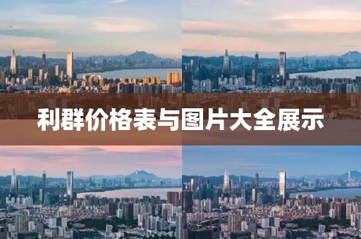 利群价格表与图片大全展示