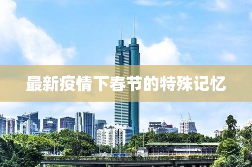 最新疫情下春节的特殊记忆