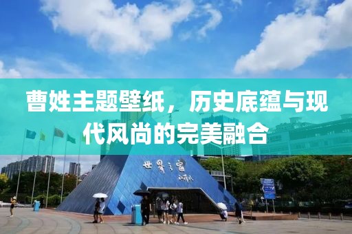 曹姓主题壁纸，历史底蕴与现代风尚的完美融合