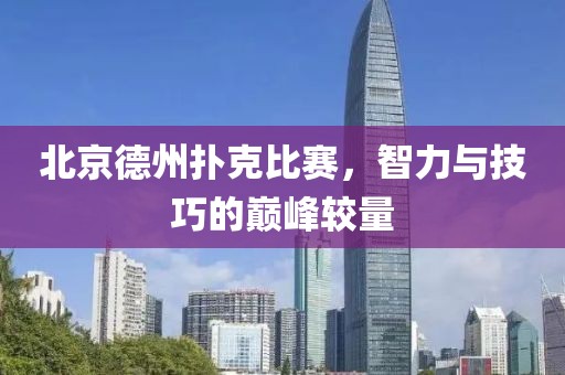 北京德州扑克比赛，智力与技巧的巅峰较量