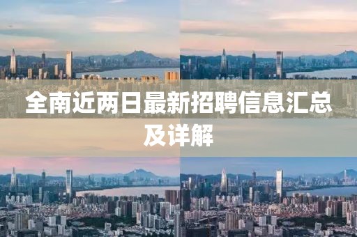 全南近两日最新招聘信息汇总及详解