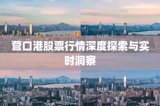营口港股票行情深度探索与实时洞察