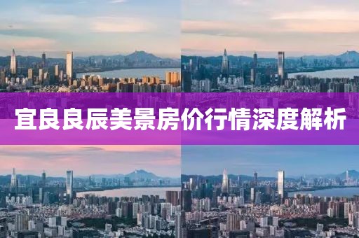 宜良良辰美景房价行情深度解析