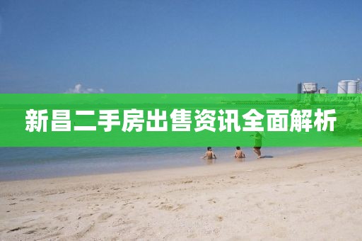新昌二手房出售资讯全面解析