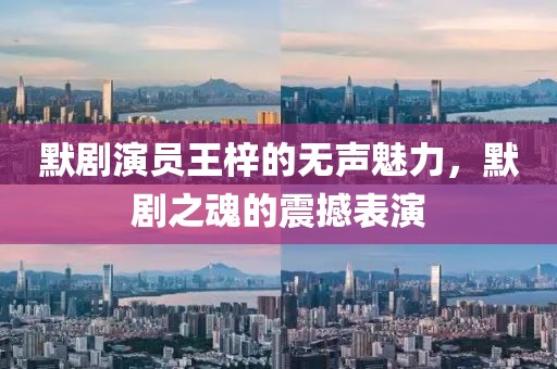 默剧演员王梓的无声魅力，默剧之魂的震撼表演
