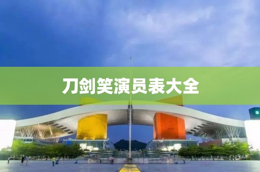 刀剑笑演员表大全