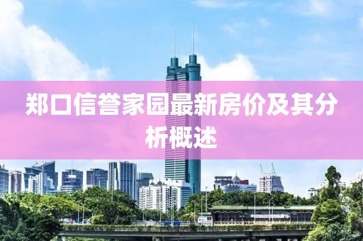 郑口信誉家园最新房价及其分析概述