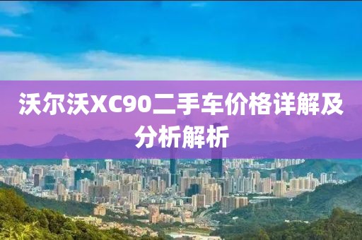 沃尔沃XC90二手车价格详解及分析解析