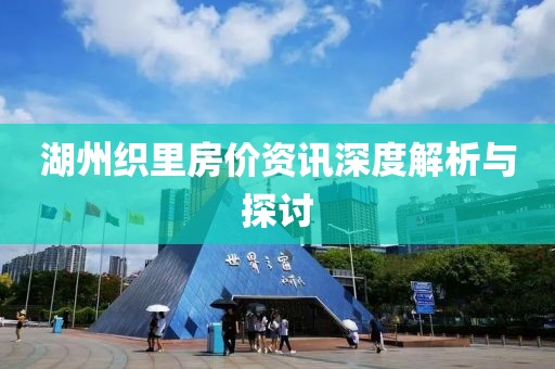 湖州织里房价资讯深度解析与探讨