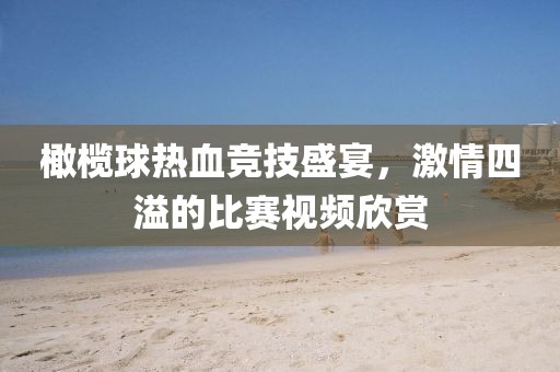 橄榄球热血竞技盛宴，激情四溢的比赛视频欣赏