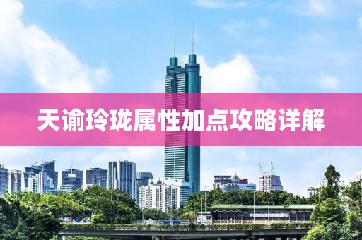 天谕玲珑属性加点攻略详解