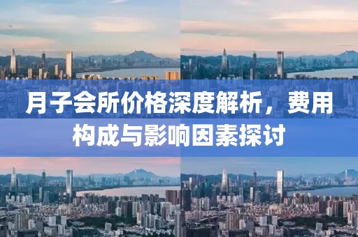 月子会所价格深度解析，费用构成与影响因素探讨