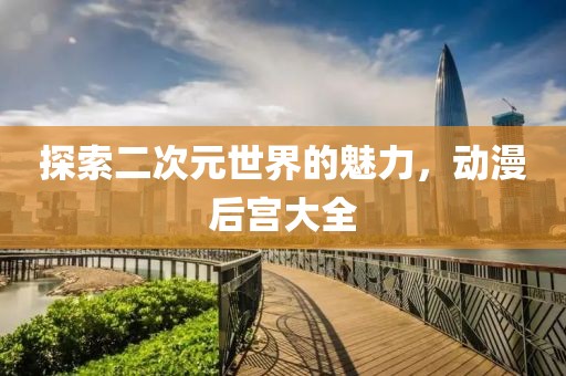 烟花易冷