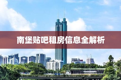 南堡贴吧租房信息全解析