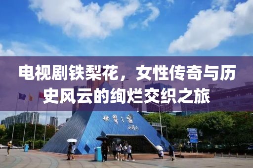 电视剧铁梨花，女性传奇与历史风云的绚烂交织之旅