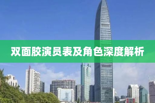 双面胶演员表及角色深度解析
