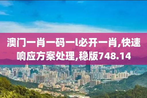 澳门一肖一码一l必开一肖,快速响应方案处理,稳版748.14