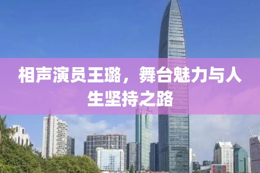 相声演员王璐，舞台魅力与人生坚持之路