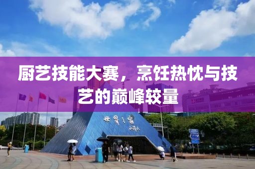 厨艺技能大赛，烹饪热忱与技艺的巅峰较量