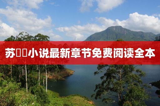 苏玥玥小说最新章节免费阅读全本