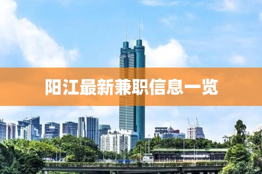 阳江最新兼职信息一览