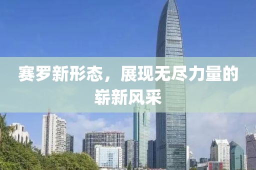 赛罗新形态，展现无尽力量的崭新风采