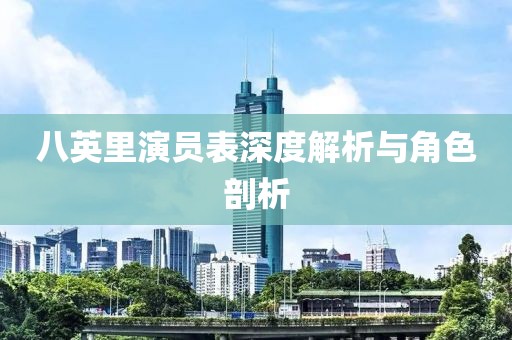 八英里演员表深度解析与角色剖析