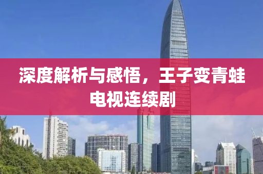 深度解析与感悟，王子变青蛙电视连续剧