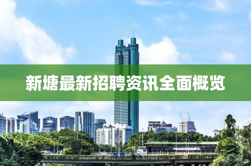新塘最新招聘资讯全面概览