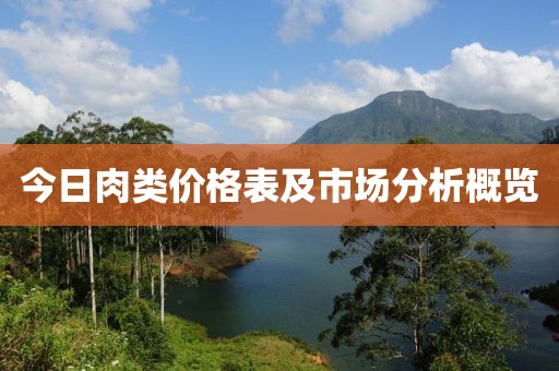 今日肉类价格表及市场分析概览