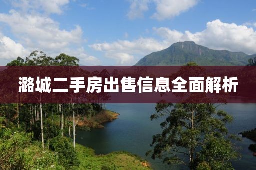 潞城二手房出售信息全面解析