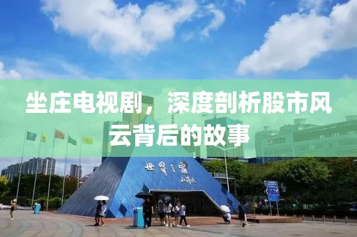 坐庄电视剧，深度剖析股市风云背后的故事