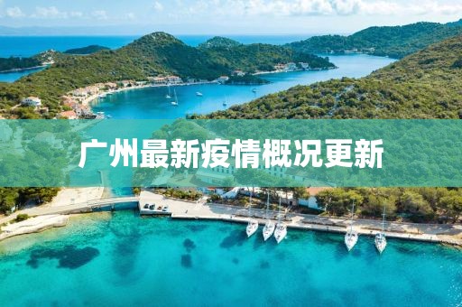 广州最新疫情概况更新