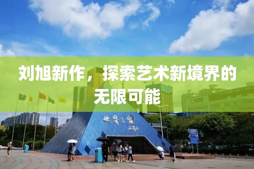刘旭新作，探索艺术新境界的无限可能