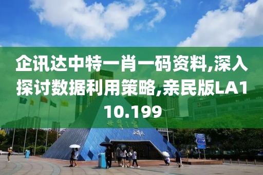 企讯达中特一肖一码资料,深入探讨数据利用策略,亲民版LA110.199