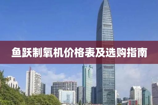 鱼跃制氧机价格表及选购指南