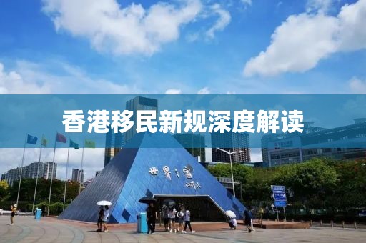 香港移民新规深度解读