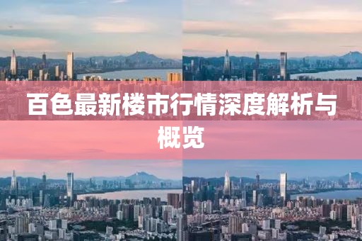百色最新楼市行情深度解析与概览