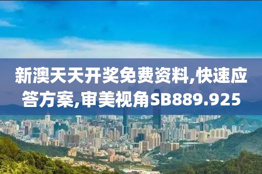 新澳天天开奖免费资料,快速应答方案,审美视角SB889.925