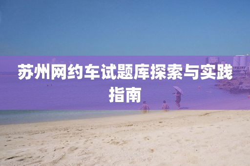 苏州网约车试题库探索与实践指南