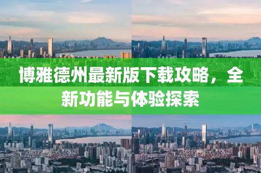 博雅德州最新版下载攻略，全新功能与体验探索