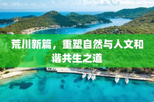 荒川新篇，重塑自然与人文和谐共生之道